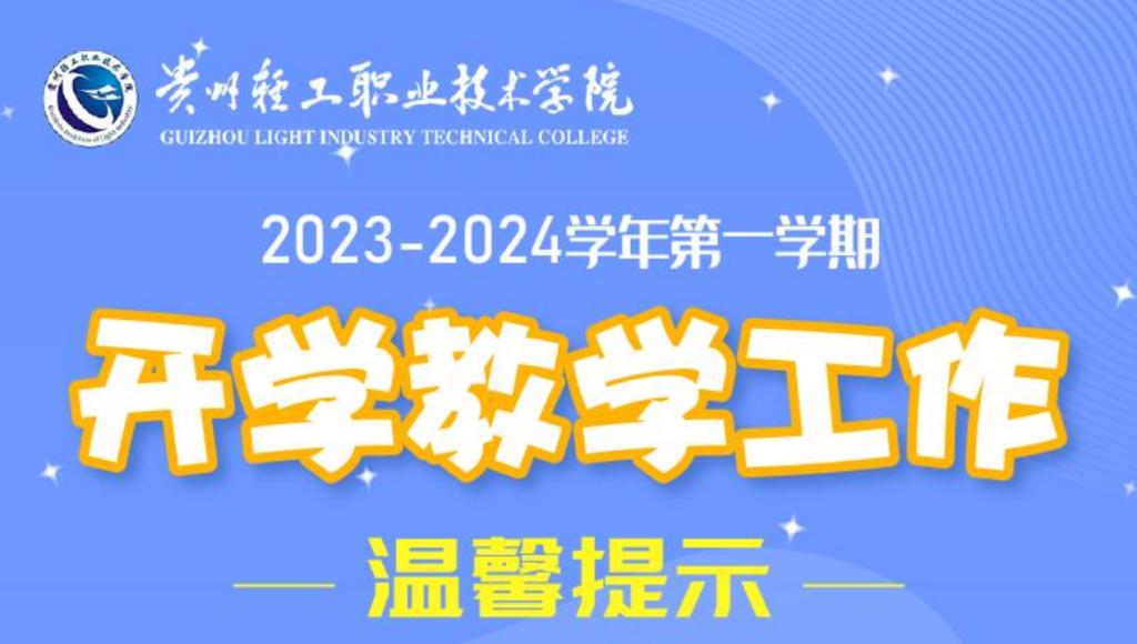 2023-2024学年第一学期开学教学工作温馨提示